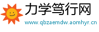 力学笃行网